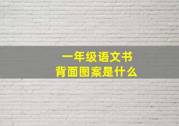 一年级语文书背面图案是什么