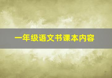 一年级语文书课本内容