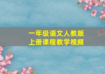 一年级语文人教版上册课程教学视频