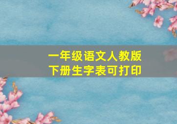 一年级语文人教版下册生字表可打印