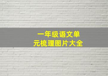 一年级语文单元梳理图片大全