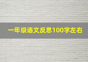 一年级语文反思100字左右