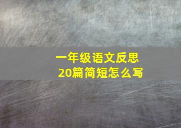 一年级语文反思20篇简短怎么写