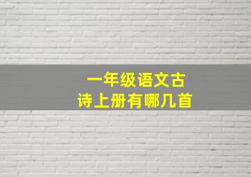 一年级语文古诗上册有哪几首