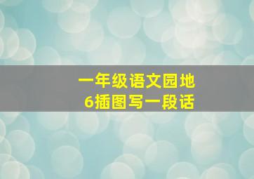 一年级语文园地6插图写一段话