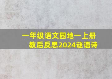 一年级语文园地一上册教后反思2024谜语诗