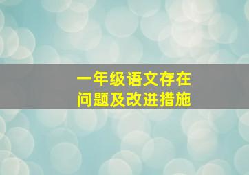 一年级语文存在问题及改进措施