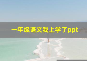 一年级语文我上学了ppt