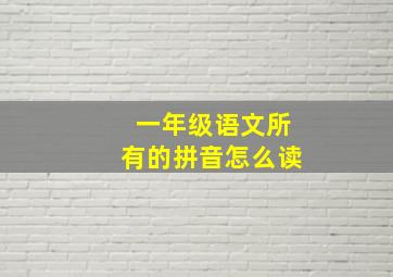 一年级语文所有的拼音怎么读