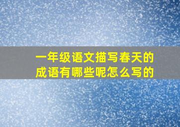 一年级语文描写春天的成语有哪些呢怎么写的