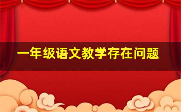 一年级语文教学存在问题