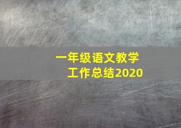 一年级语文教学工作总结2020