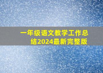 一年级语文教学工作总结2024最新完整版