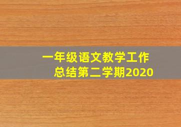 一年级语文教学工作总结第二学期2020