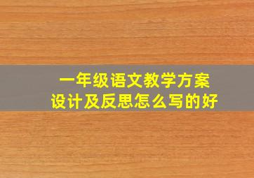 一年级语文教学方案设计及反思怎么写的好