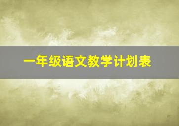 一年级语文教学计划表