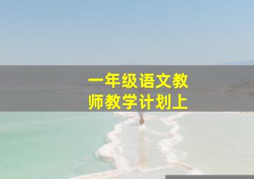 一年级语文教师教学计划上