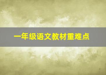 一年级语文教材重难点