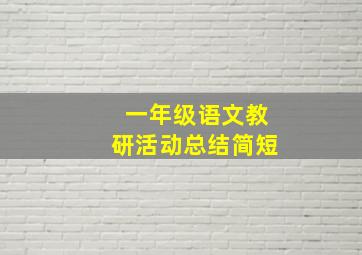 一年级语文教研活动总结简短