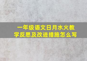 一年级语文日月水火教学反思及改进措施怎么写