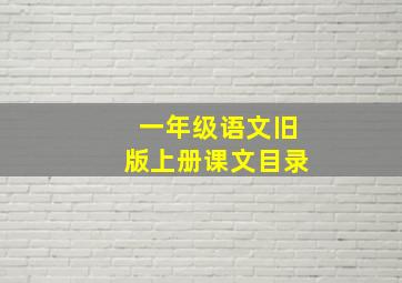 一年级语文旧版上册课文目录