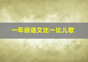 一年级语文比一比儿歌