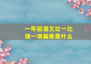 一年级语文比一比填一填偏旁是什么