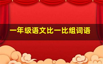 一年级语文比一比组词语