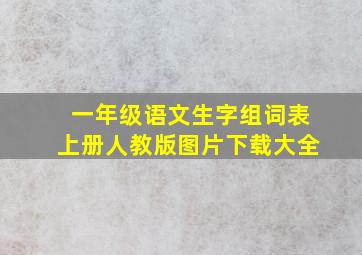 一年级语文生字组词表上册人教版图片下载大全