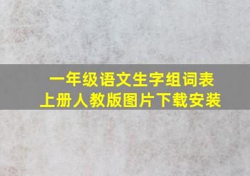 一年级语文生字组词表上册人教版图片下载安装