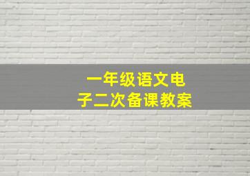 一年级语文电子二次备课教案