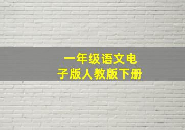 一年级语文电子版人教版下册