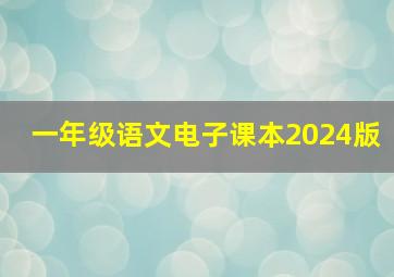 一年级语文电子课本2024版