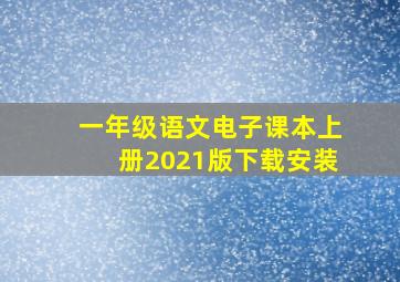 一年级语文电子课本上册2021版下载安装