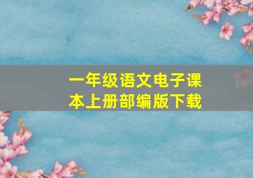 一年级语文电子课本上册部编版下载