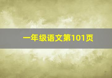 一年级语文第101页