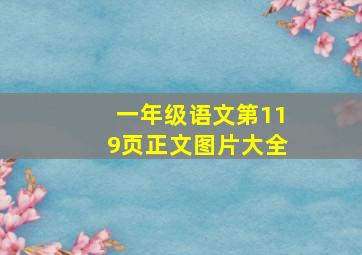 一年级语文第119页正文图片大全