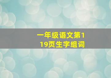 一年级语文第119页生字组词