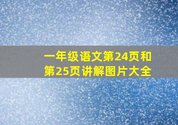 一年级语文第24页和第25页讲解图片大全