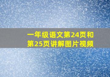 一年级语文第24页和第25页讲解图片视频