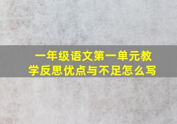 一年级语文第一单元教学反思优点与不足怎么写