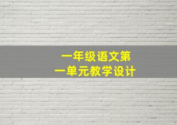 一年级语文第一单元教学设计