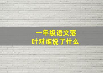 一年级语文落叶对谁说了什么