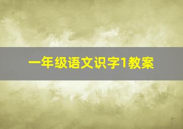 一年级语文识字1教案