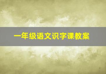 一年级语文识字课教案