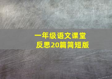 一年级语文课堂反思20篇简短版