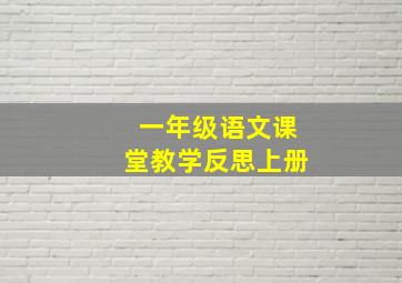 一年级语文课堂教学反思上册