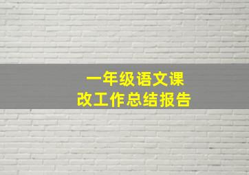 一年级语文课改工作总结报告