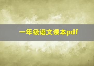 一年级语文课本pdf