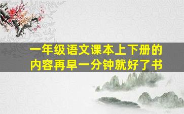 一年级语文课本上下册的内容再早一分钟就好了书